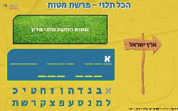 משחק לפרשת מטות